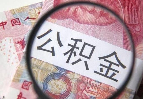 灵宝离职公积金提出金额（离职公积金提取额度）