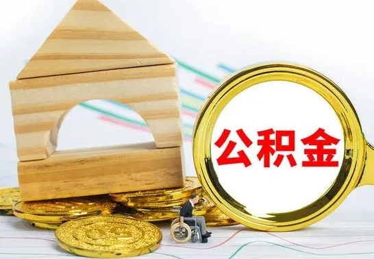 灵宝公积金离职能取出吗（公积金离职能取么）